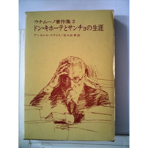 ウナムーノ著作集3 生の悲劇的感情 |本 | 通販 | Amazon
